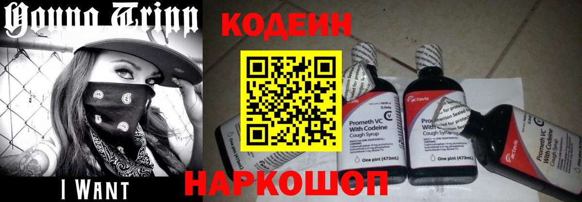Codein напиток Lean (лин) Знаменск